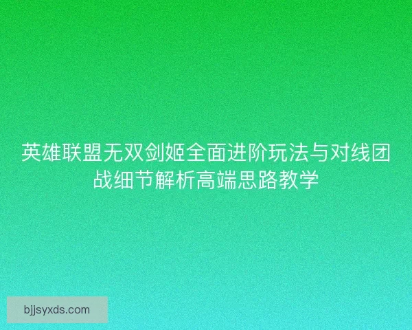 英雄联盟无双剑姬全面进阶玩法与对线团战细节解析高端思路教学